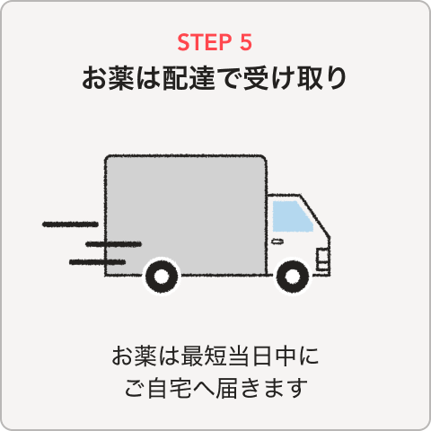 STEP5:おくすりの配送